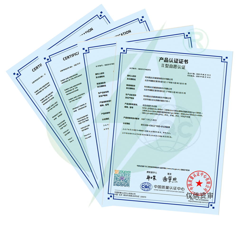 喜报|利兴凯能源低压成套开关设备获 CQC 认证，技术实力再获权威认可